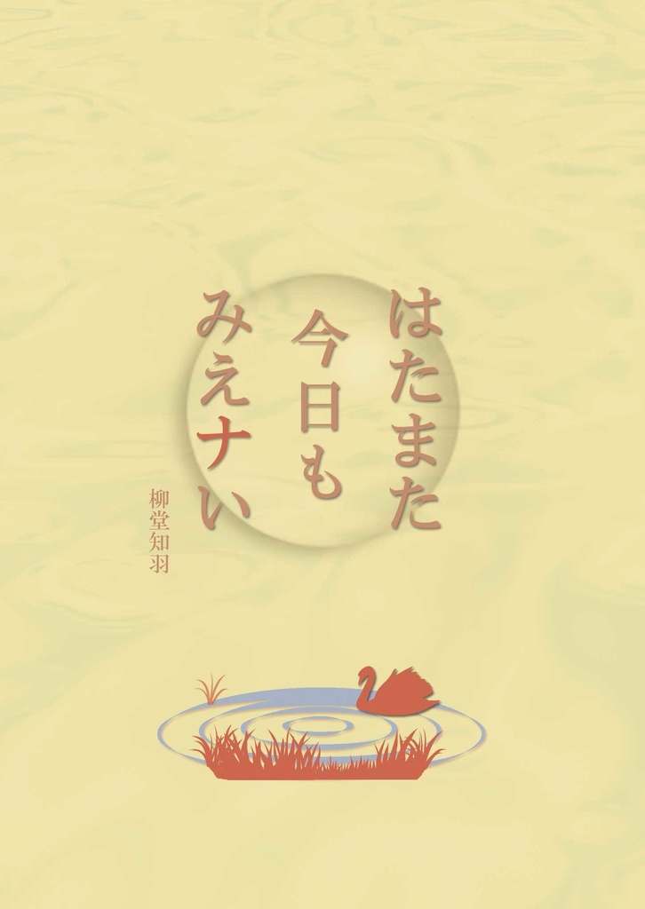 はたまた今日もみえナい【人外×人間×ブロマンス】