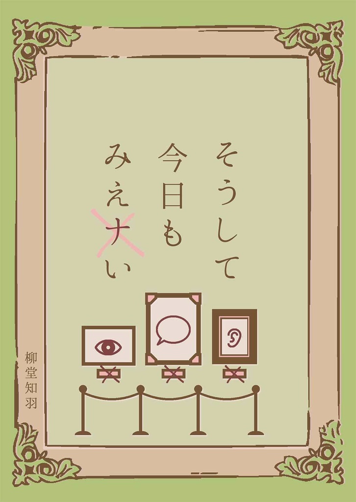 そうして今日もみえナい【人外×人間×ブロマンス】