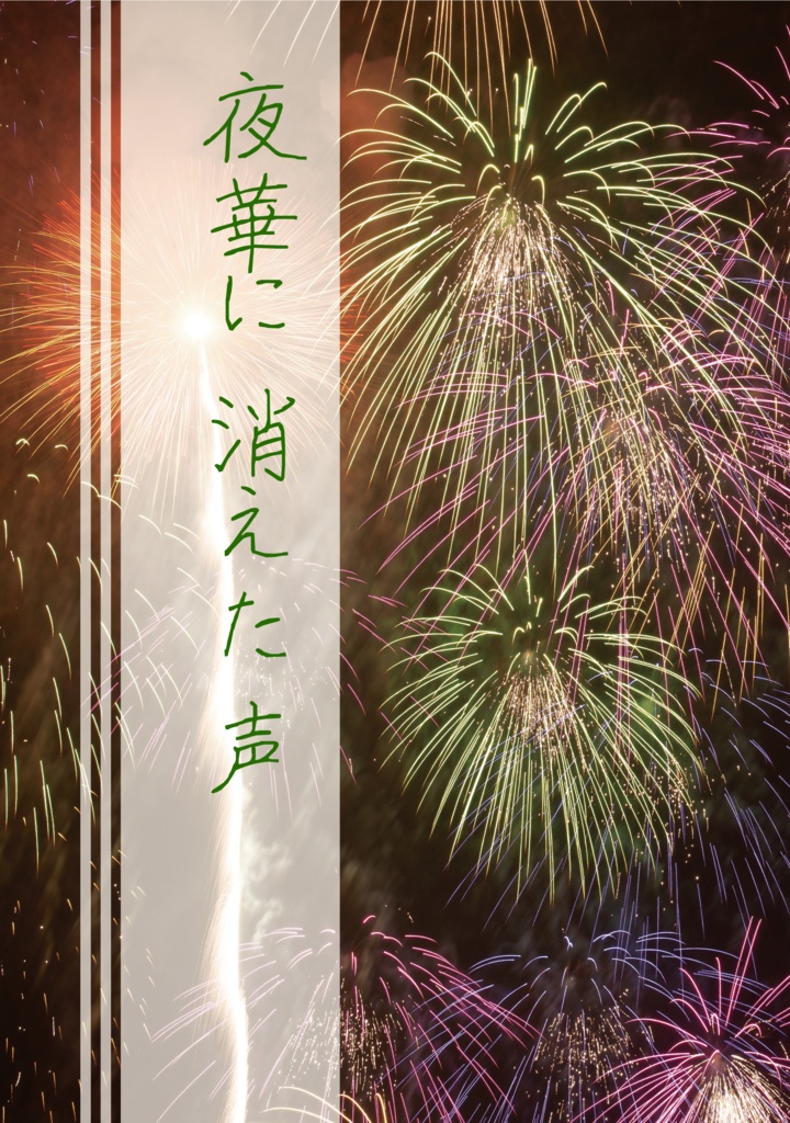 夜華に消えた声