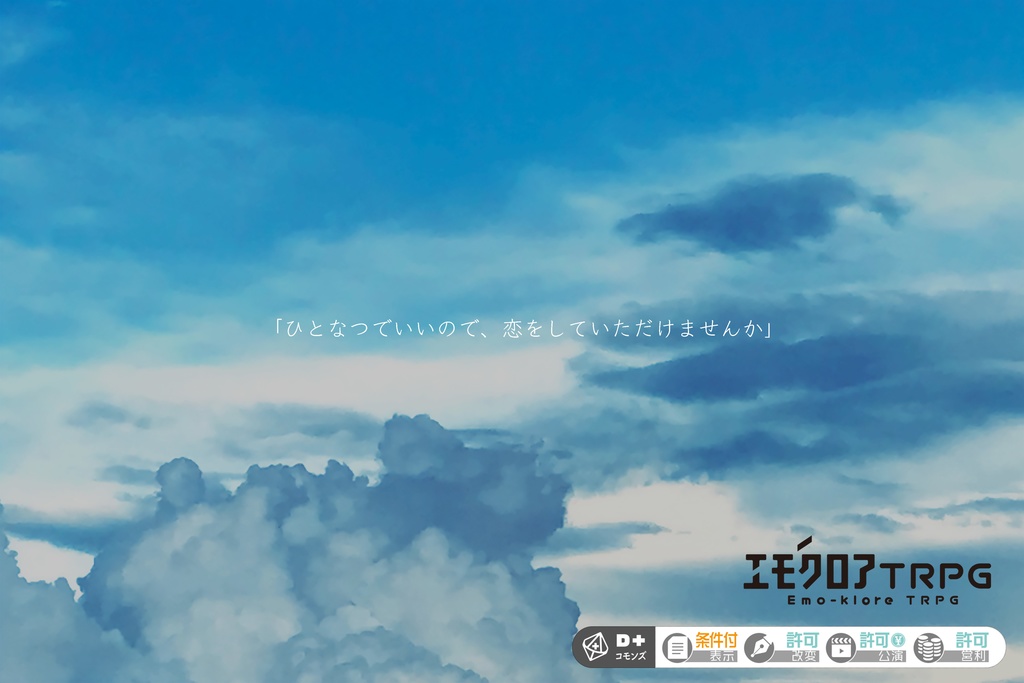 【無料】エモクロアTRPG『ひひとひとなつ。』