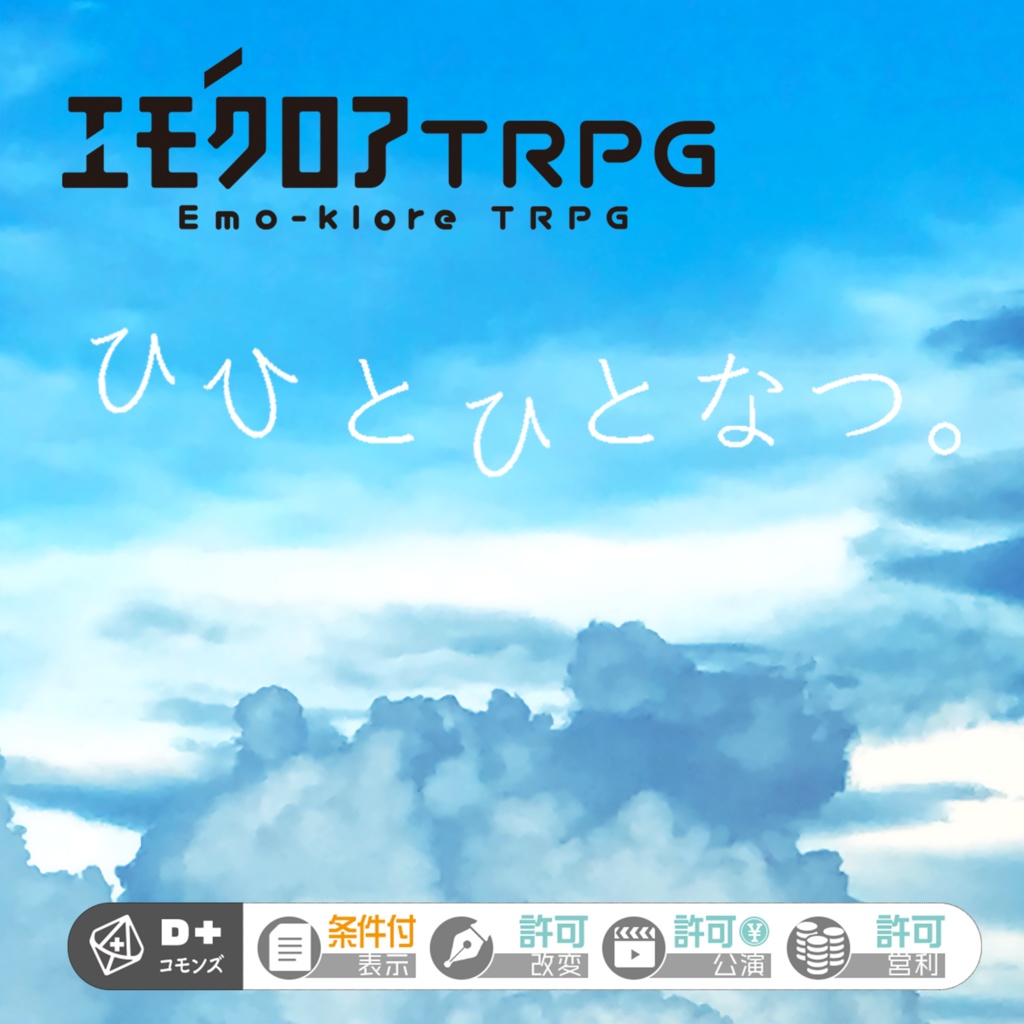 【無料】エモクロアTRPG『ひひとひとなつ。』