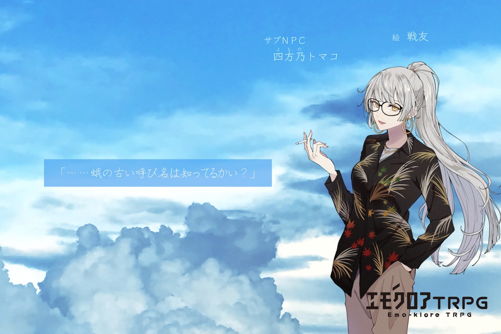 【無料】エモクロアTRPG『ひひとひとなつ。』