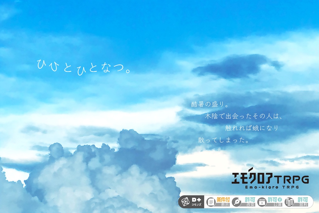 【無料】エモクロアTRPG『ひひとひとなつ。』