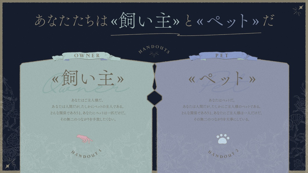 クトゥルフ神話TRPG『Pet me, and stay with me!』 SPLL:E199035