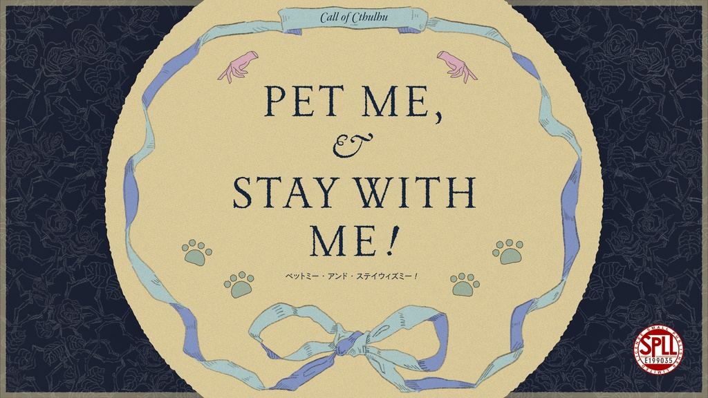 クトゥルフ神話TRPG『Pet me, and stay with me!』 SPLL:E199035
