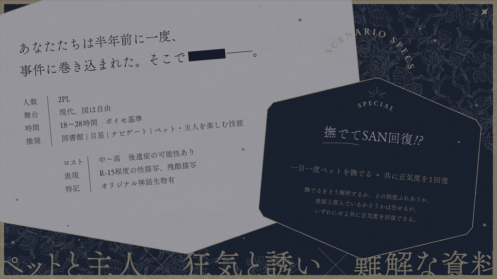 クトゥルフ神話TRPG『Pet me, and stay with me!』 SPLL:E199035