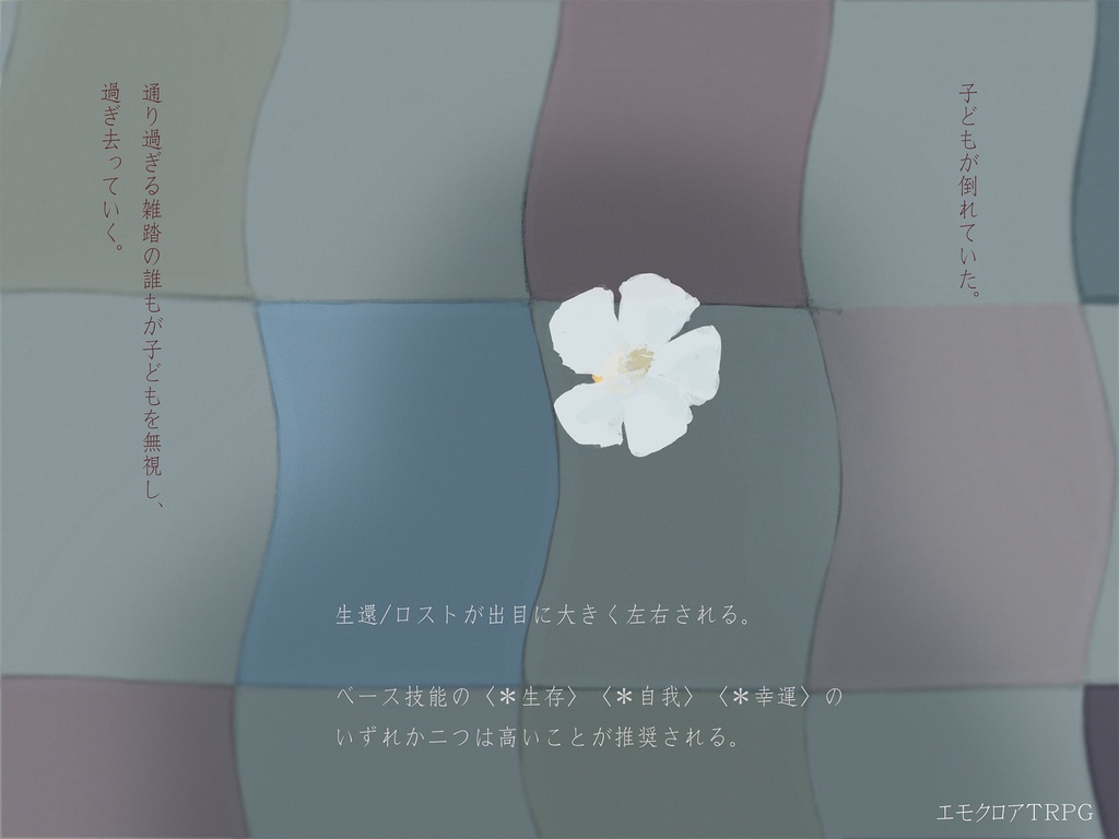 【無料】エモクロアTRPG『竹筒海石榴』