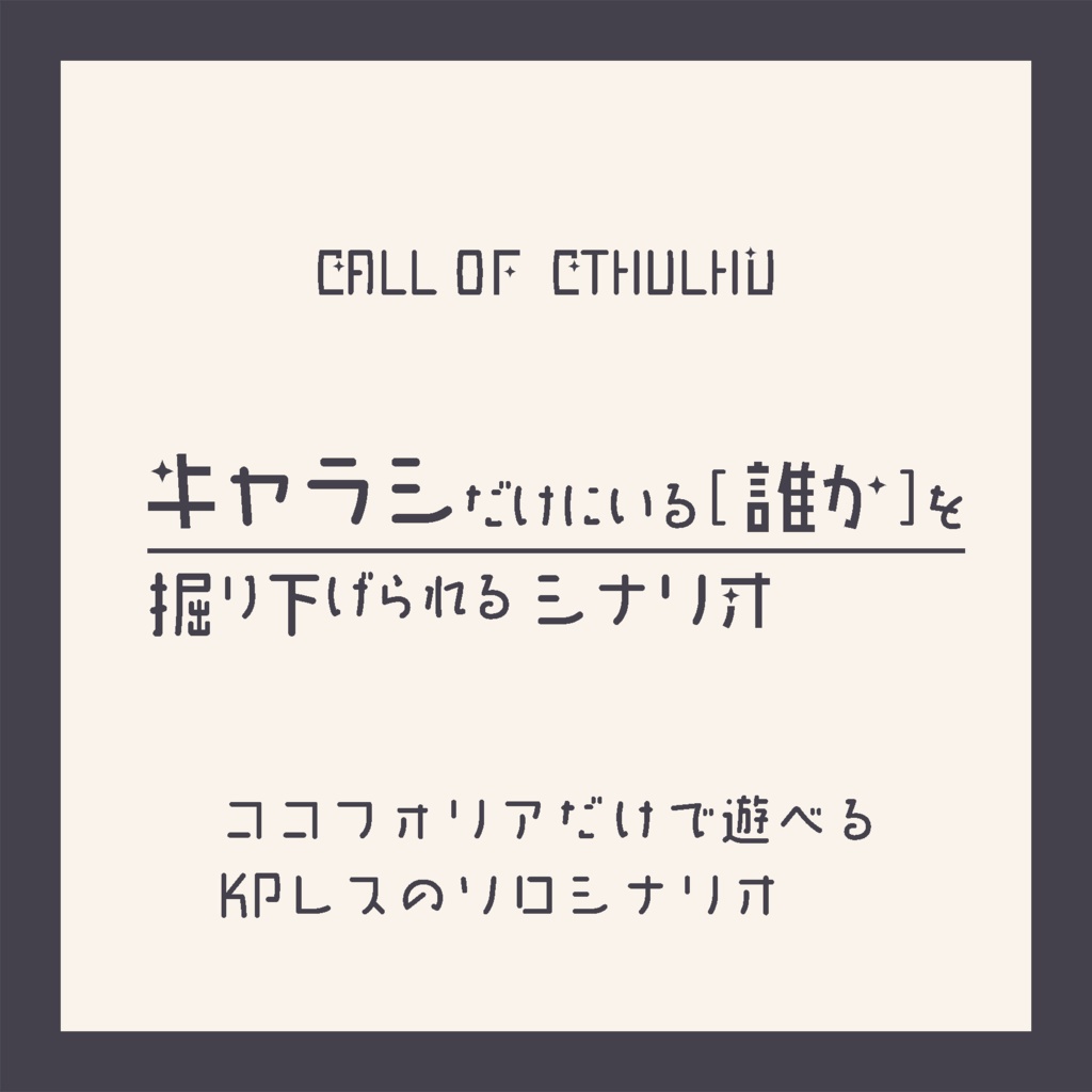 【無料CoCKPレス】キャラシだけにいる[誰か]を掘り下げられるシナリオ