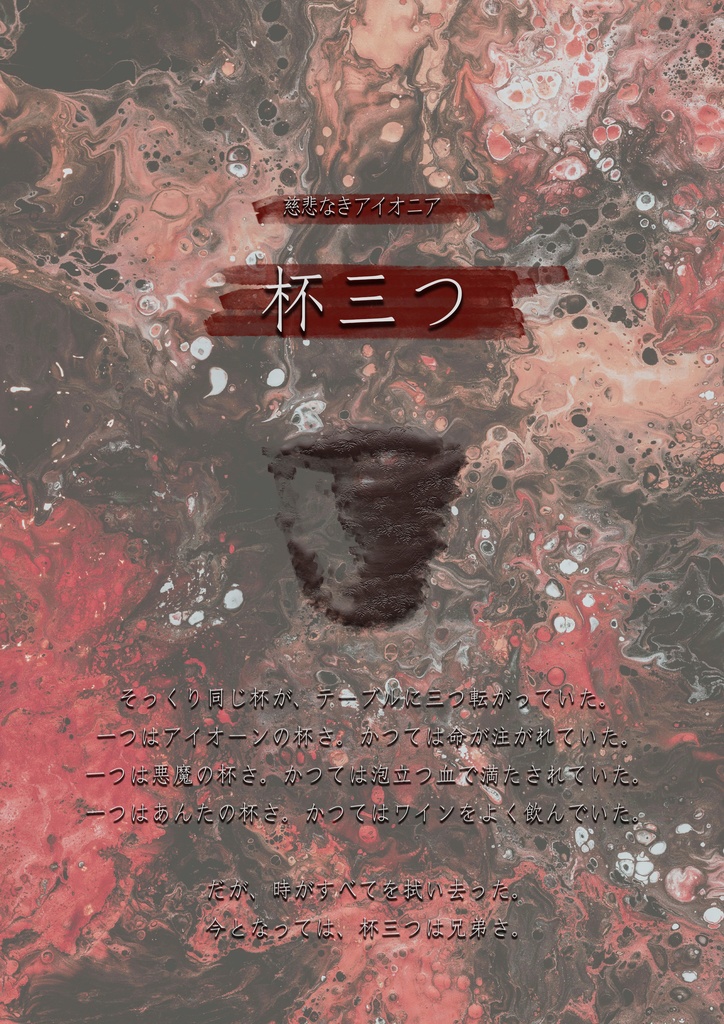 慈悲なきアイオニア『杯三つ』【サンプル有】