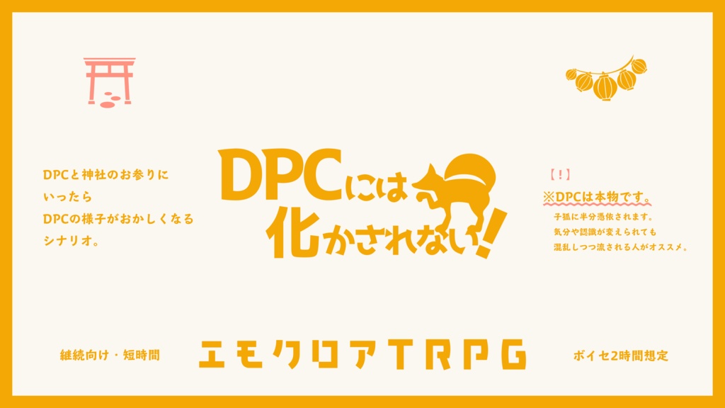【無料】エモクロアTRPG『DPCには化かされない!』