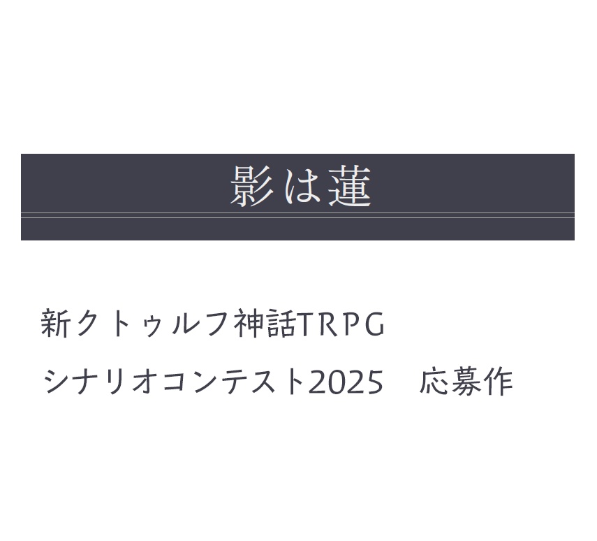 【新CoC無料シナリオ】影は蓮
