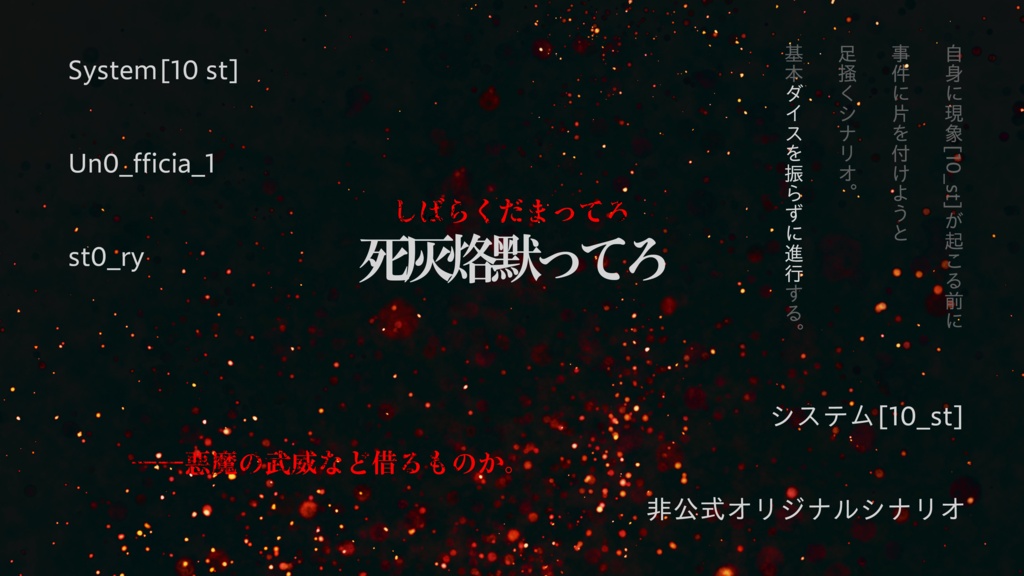 【本文無料】10_st 死灰烙默ってろ【非公式オリジナルst0_ry 】