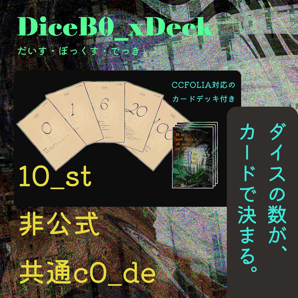 【基本無料】10_st DiceB0_xDeck【非公式共通c0_de】