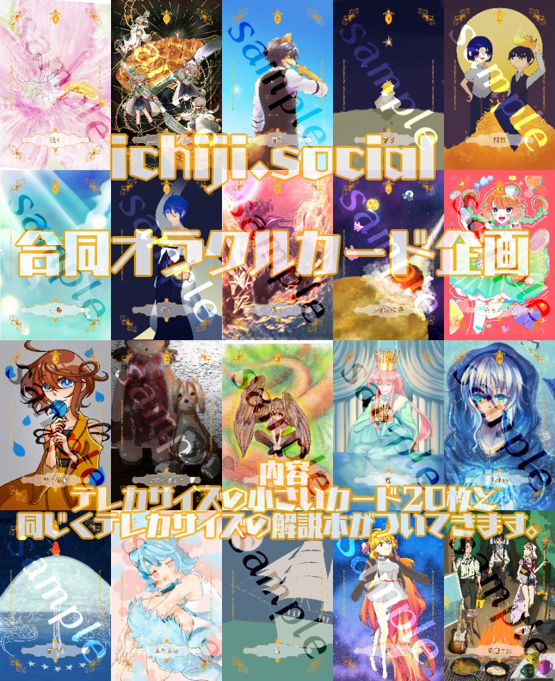 いちくら合同オラクルカード