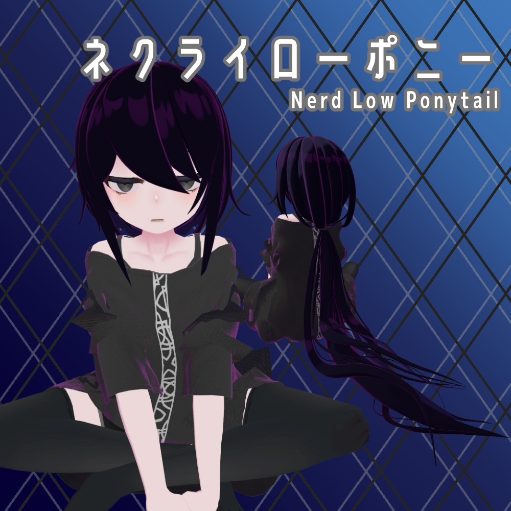[VRC対応]ネクライローポニー Nerd Low Ponytail