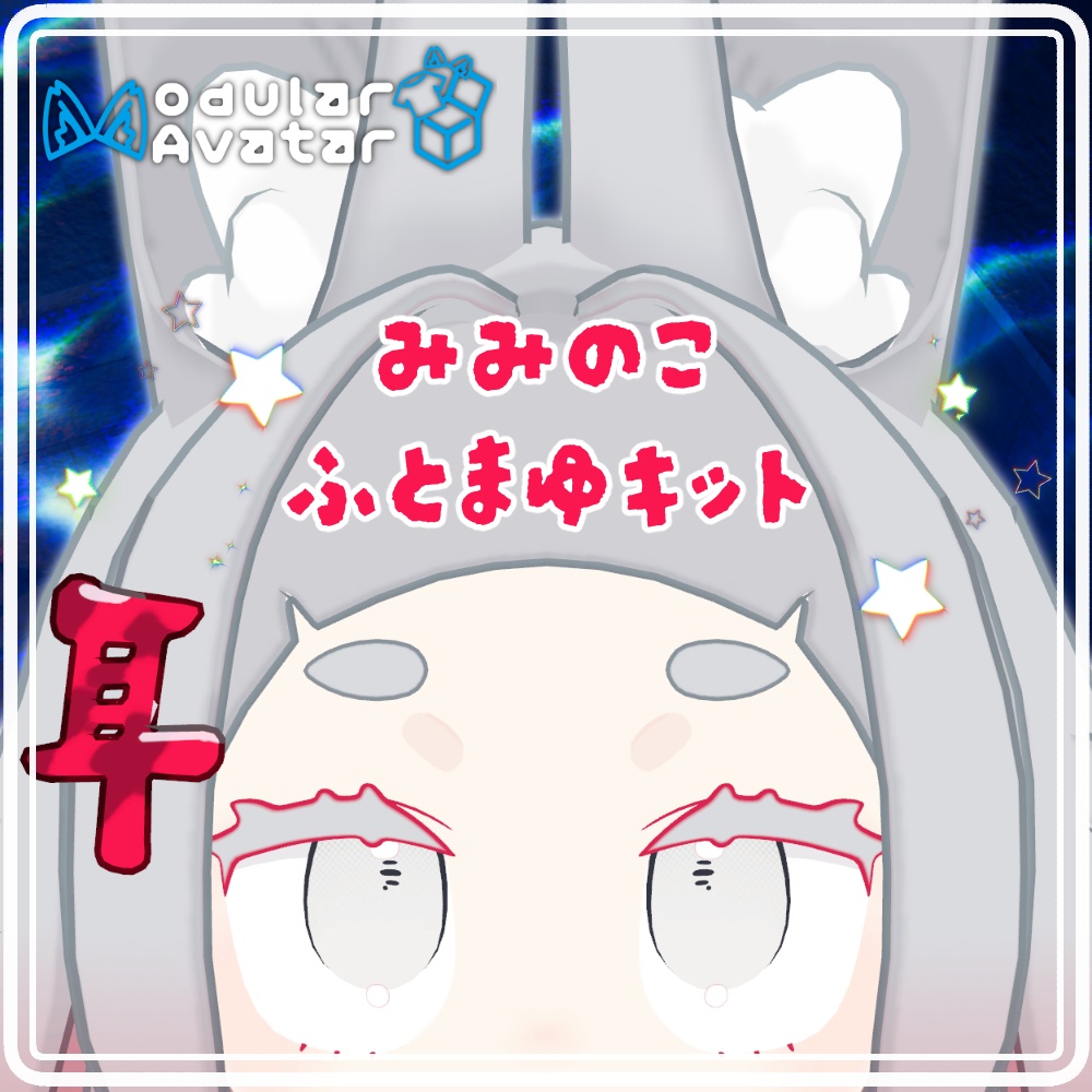 [みみのこ専用] みみのこふとまゆキット