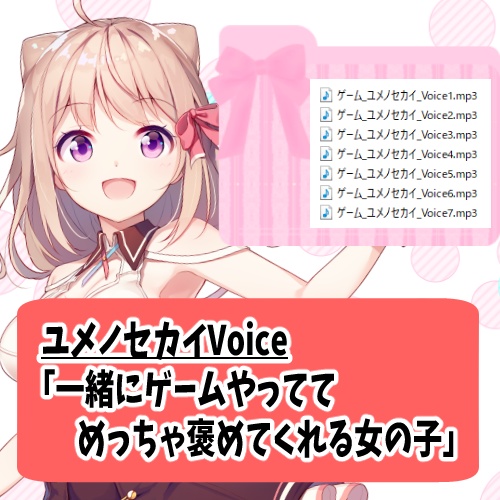 一緒にゲームやっててめっちゃ褒めてくれる女の子/ユメノセカイ
