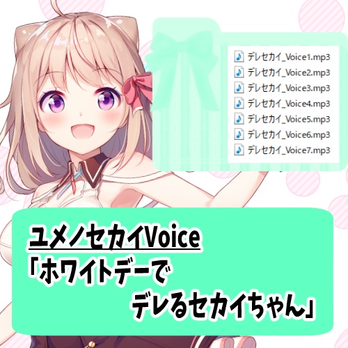 ホワイトデーでデレるセカイちゃん／ユメノセカイ