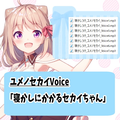 寝かしにかかるセカイちゃん／ユメノセカイ