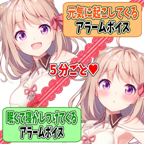 起こす⁉起こさない⁉アラームボイス／ユメノセカイ