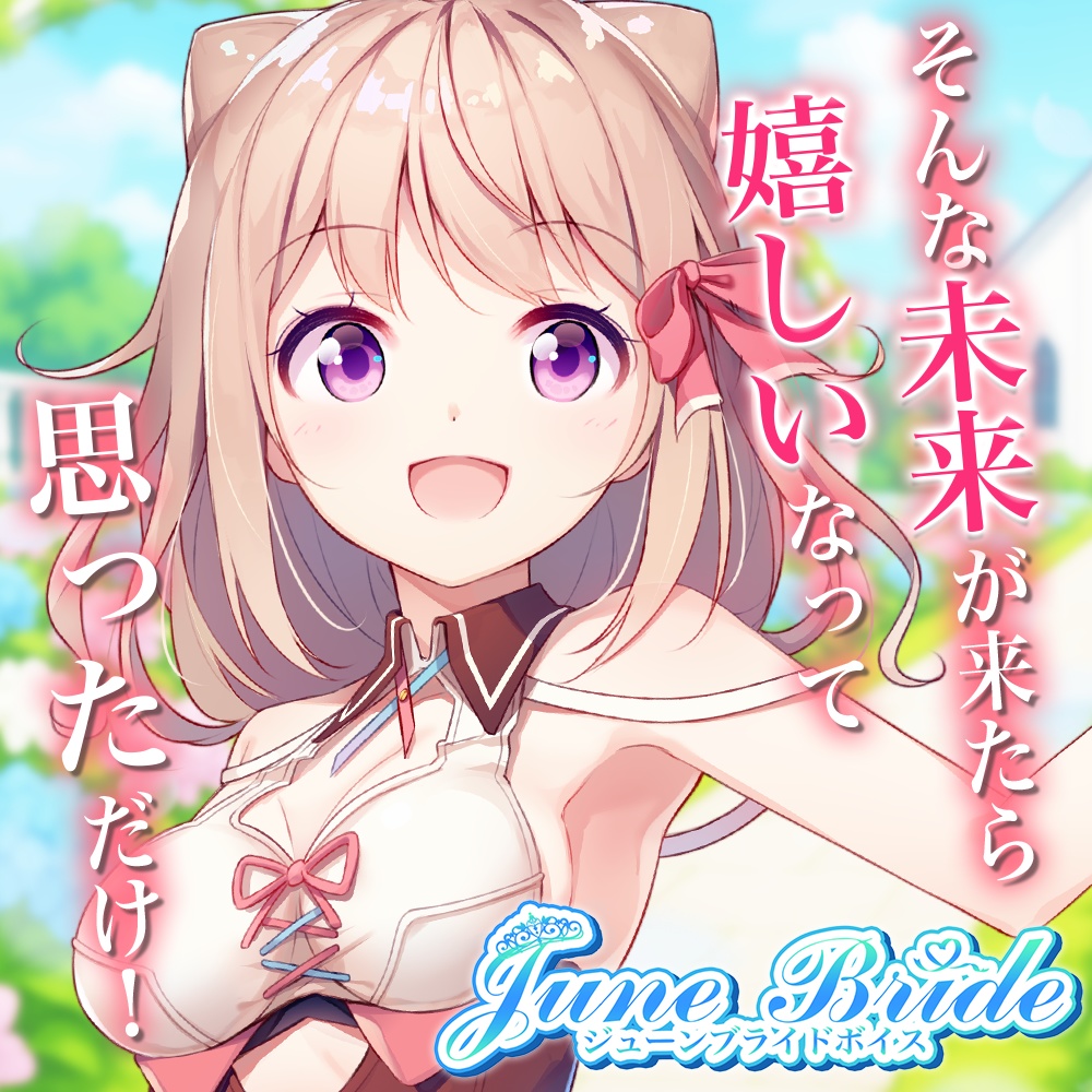 天玉興業　ジューンブライドボイス2025 【ユメノセカイ】