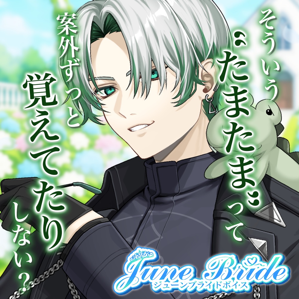 天玉興業　ジューンブライドボイス2025 【鰐乃ルル】