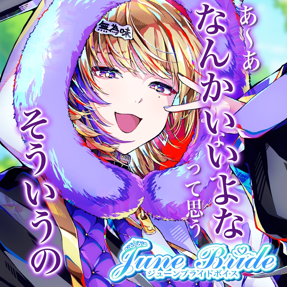 天玉興業　ジューンブライドボイス2025 【宇宙観れふと】