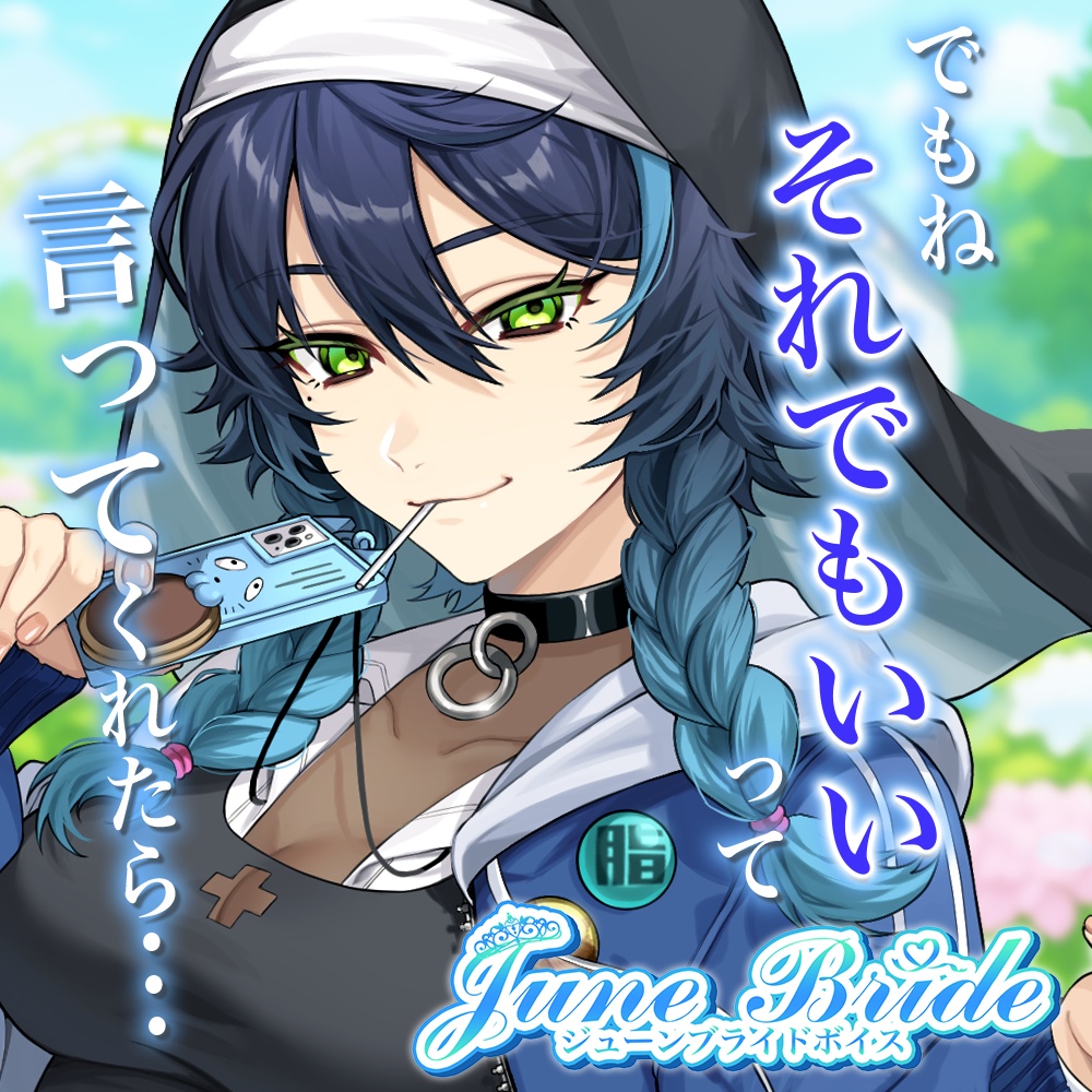 天玉興業　ジューンブライドボイス2025 【シスター・ドラ】