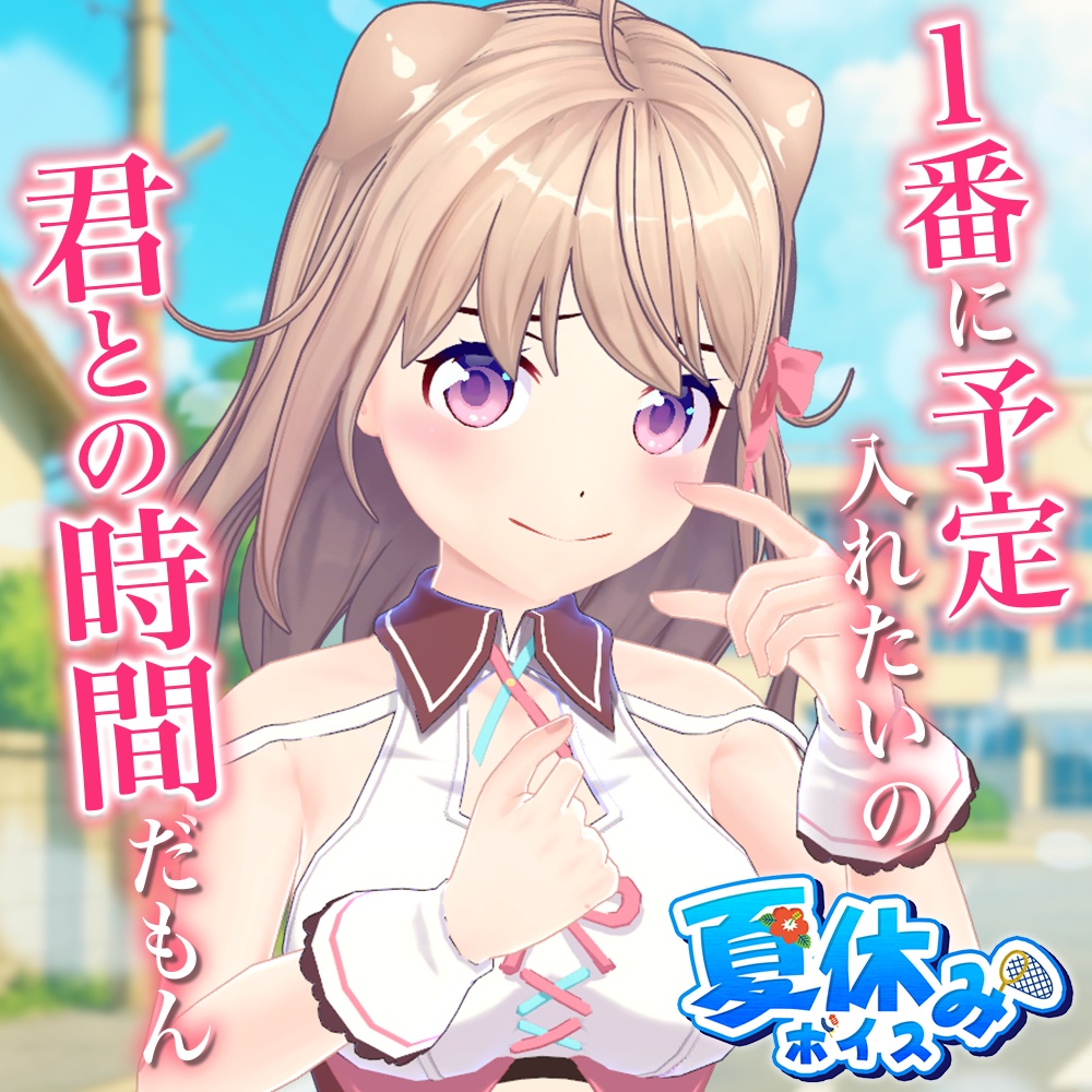 天玉興業　夏休みボイス2025 【ユメノセカイ】