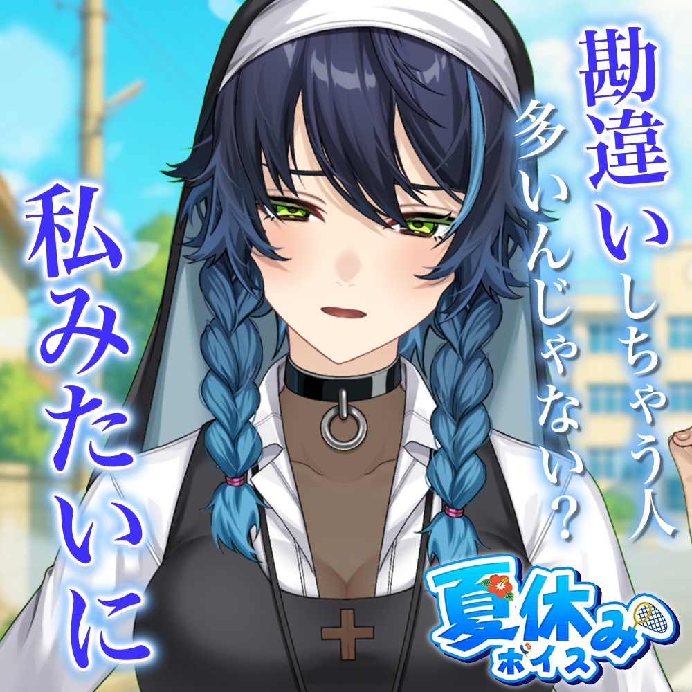 天玉興業　夏休みボイス2025 【シスター・ドラ】