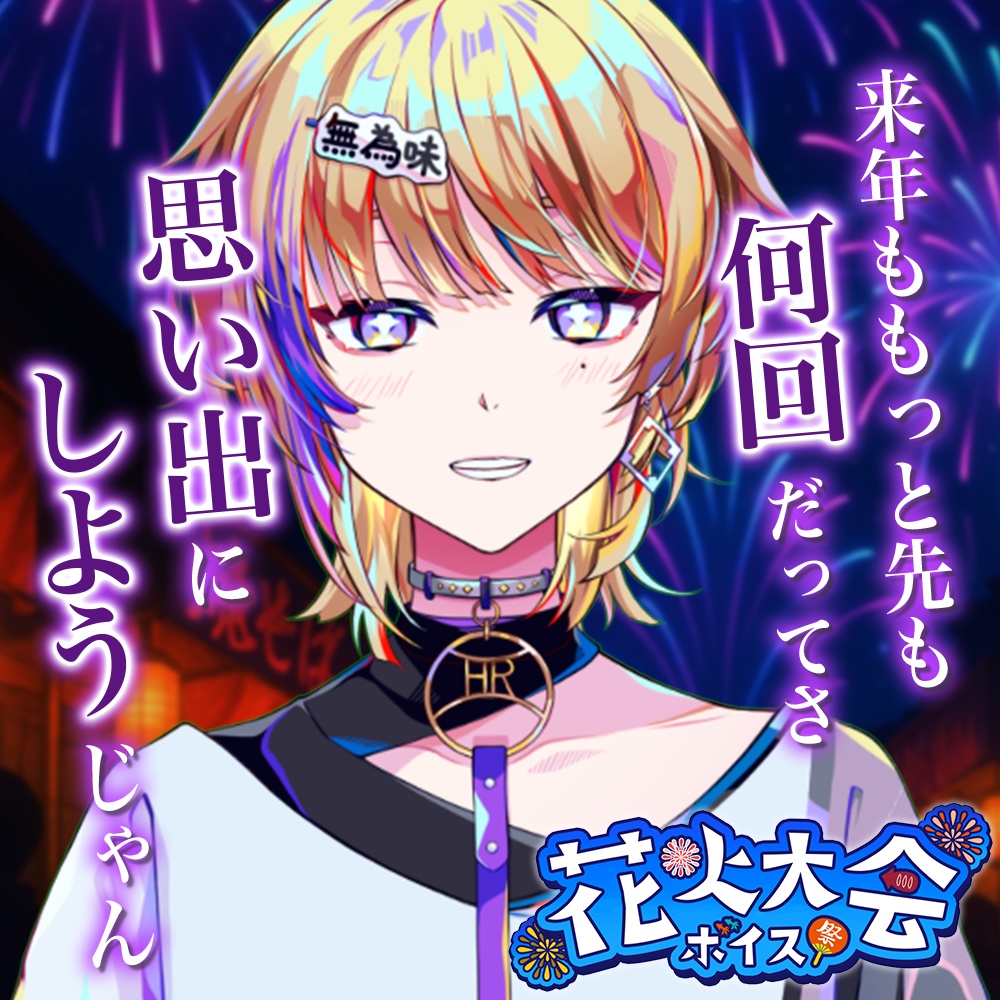 天玉興業 花火大会ボイス2025 【宇宙観れふと】