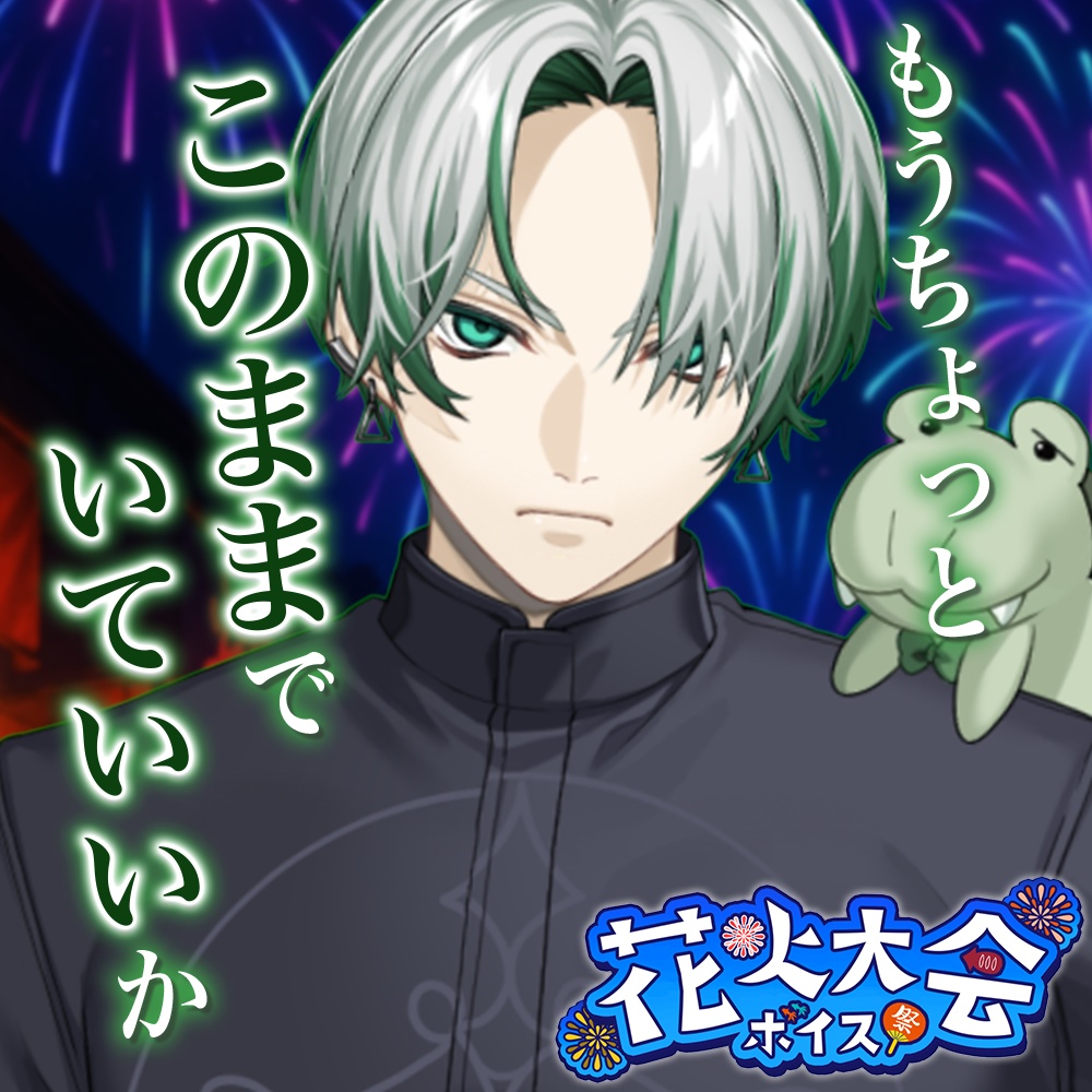 天玉興業　花火大会ボイス2025 【鰐乃ルル】