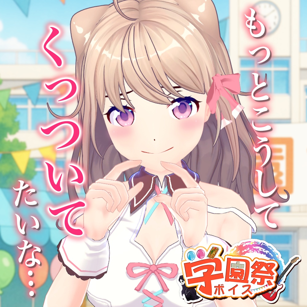 天玉興業　学園祭ボイス2025 【ユメノセカイ】