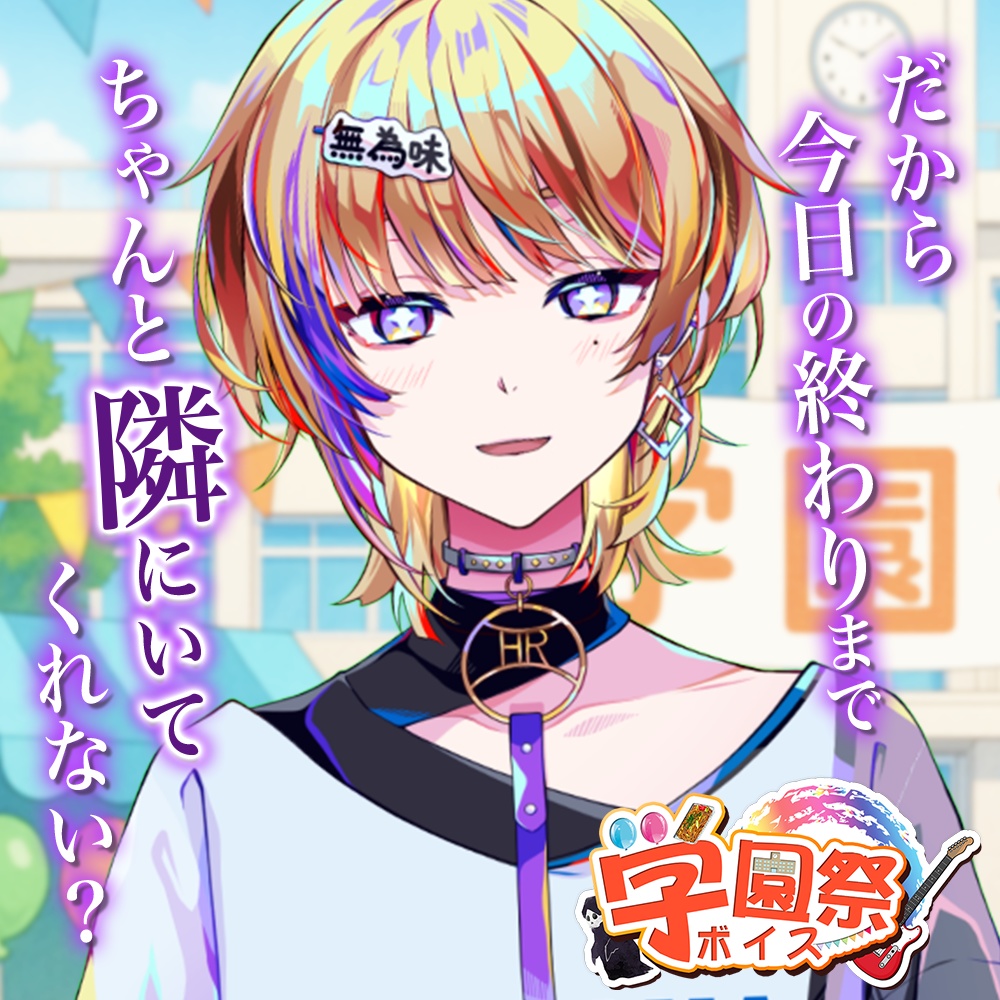 天玉興業 学園祭ボイス2025 【宇宙観れふと】