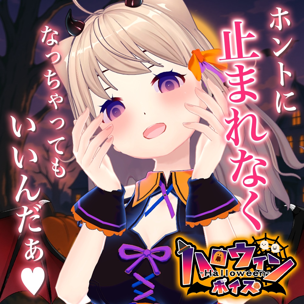 天玉興業　ハロウィンボイス2025 【ユメノセカイ】