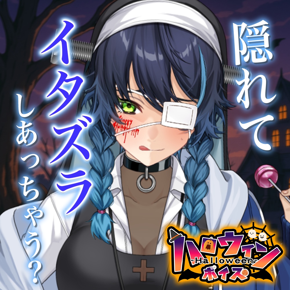 天玉興業　ハロウィンボイス2025【シスター・ドラ】