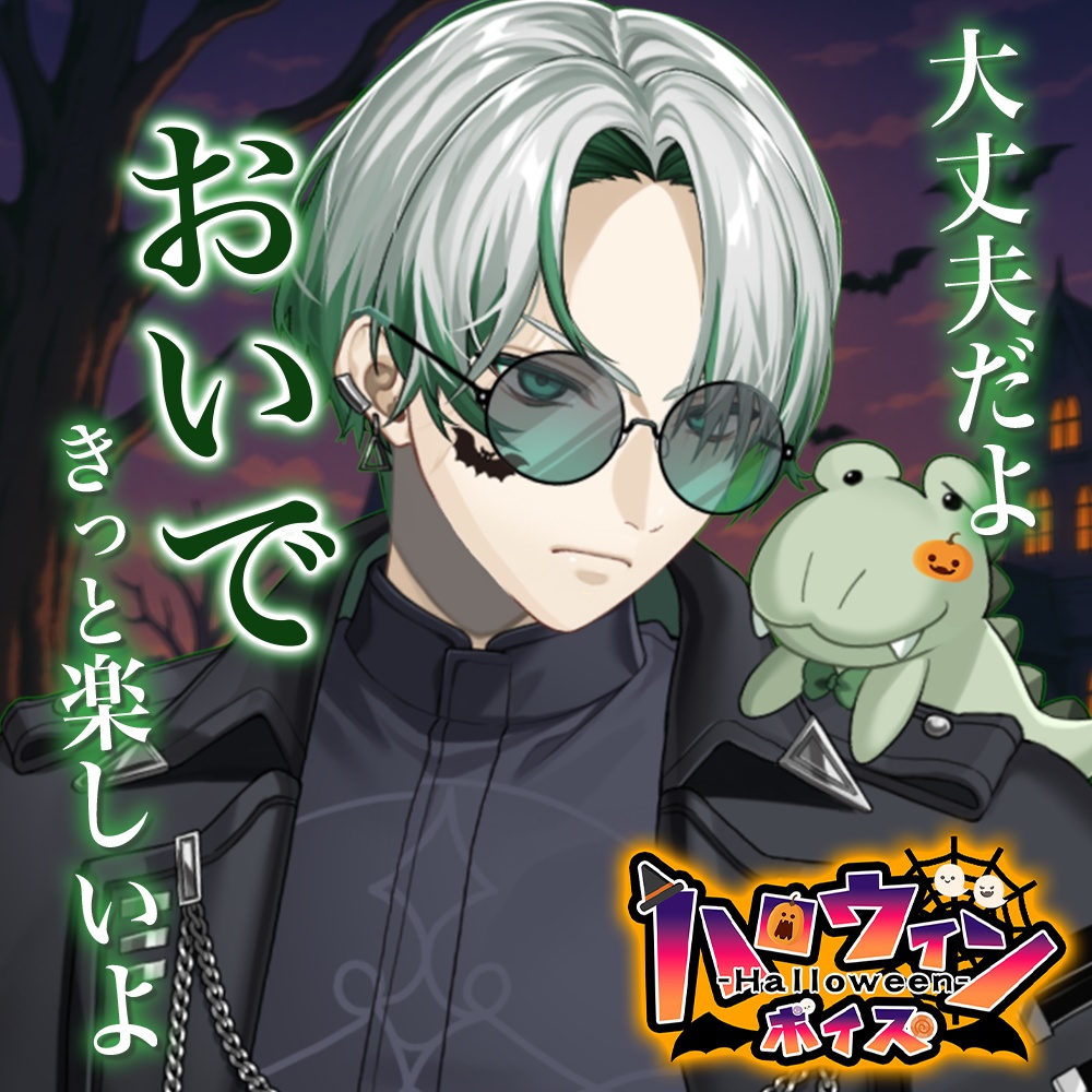 天玉興業　ハロウィンボイス2025 【鰐乃ルル】