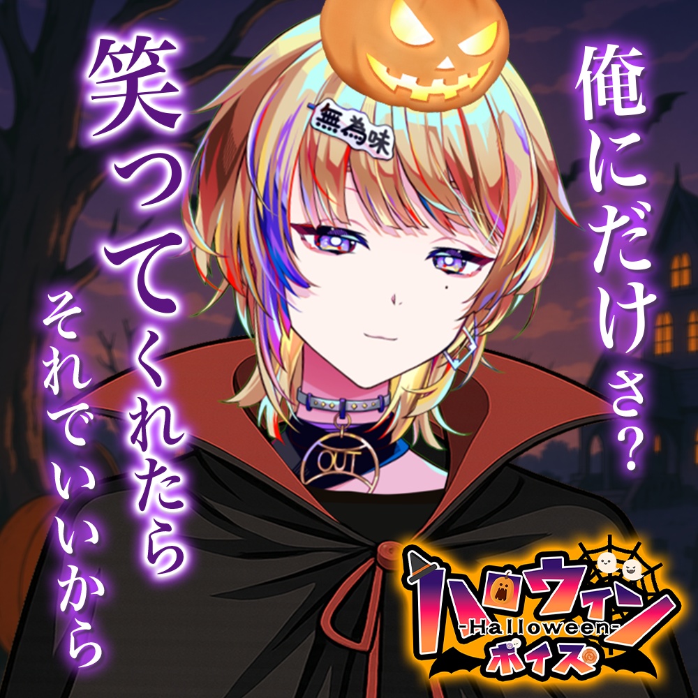 天玉興業　ハロウィンボイス2025 【宇宙観れふと】