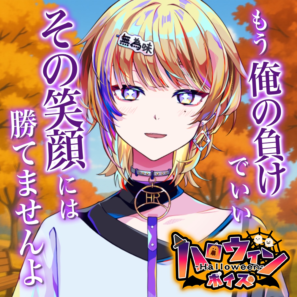 天玉興業 秋ボイス2025 【宇宙観れふと】