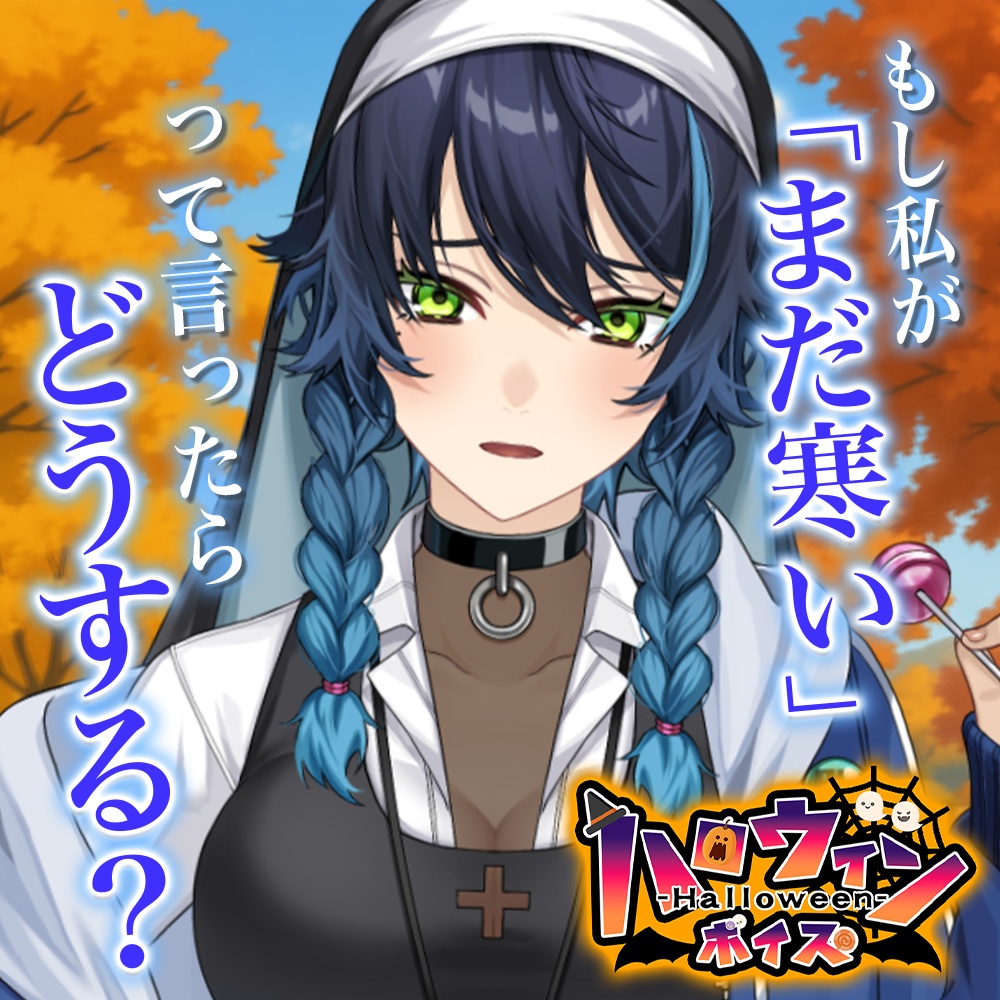 天玉興業 秋ボイス2025【シスター・ドラ】