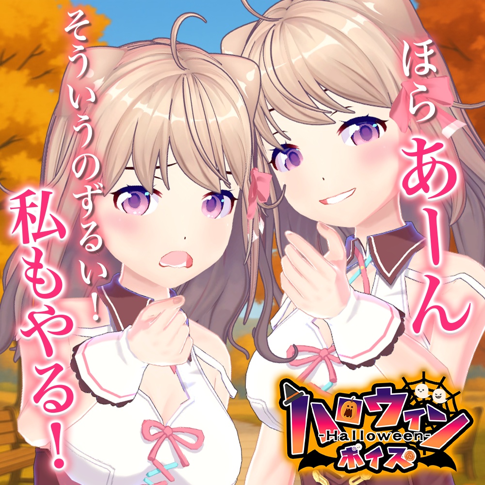 天玉興業 秋ボイス2025 【ユメノセカイ】