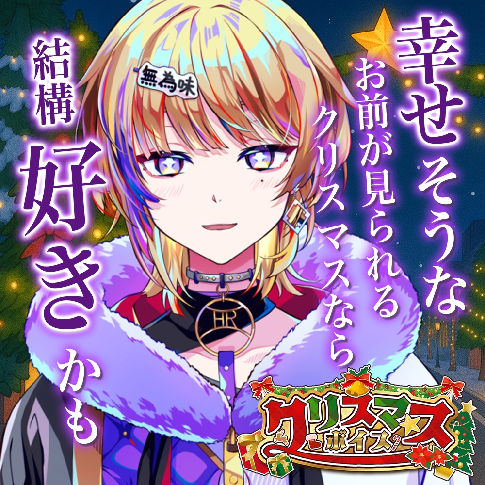 天玉興業 クリスマスボイス2025 【宇宙観れふと】