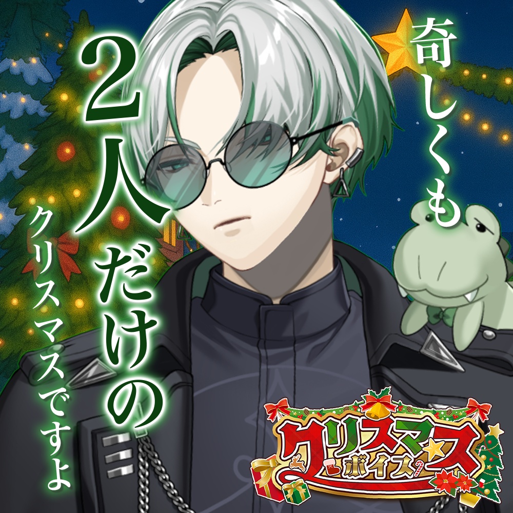 天玉興業　クリスマスボイス2025 【鰐乃ルル】