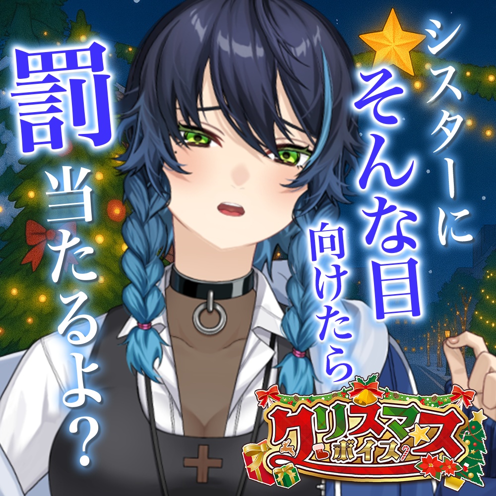 天玉興業　クリスマスボイス2025【シスター・ドラ】