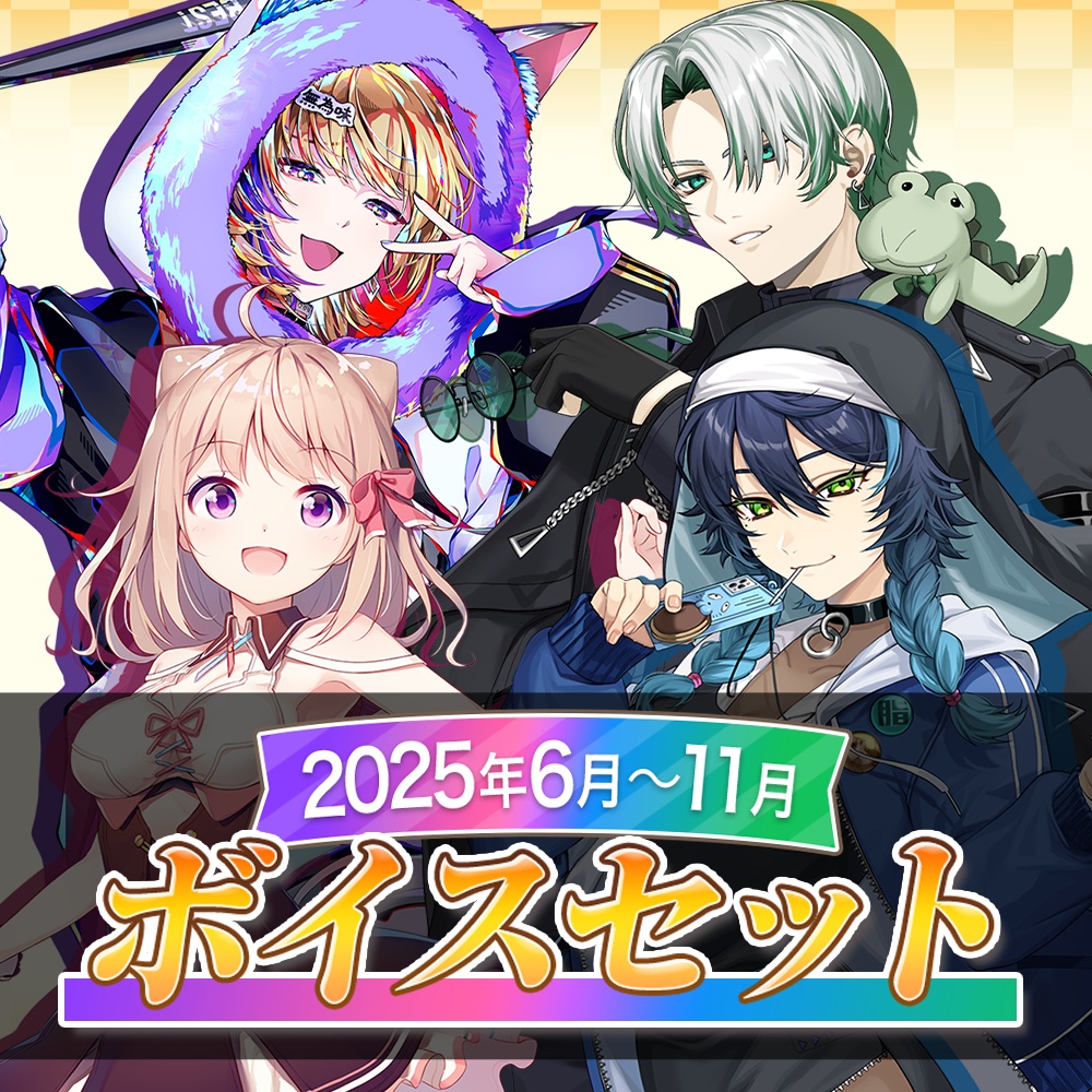 天玉興業　2025年6月～11月ボイスセット 【1月末まで】