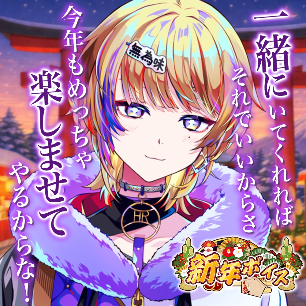 天玉興業　新年ボイス2026 【宇宙観れふと】