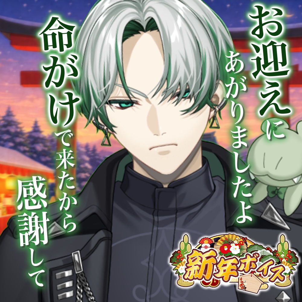 天玉興業　新年ボイス2026 【鰐乃ルル】