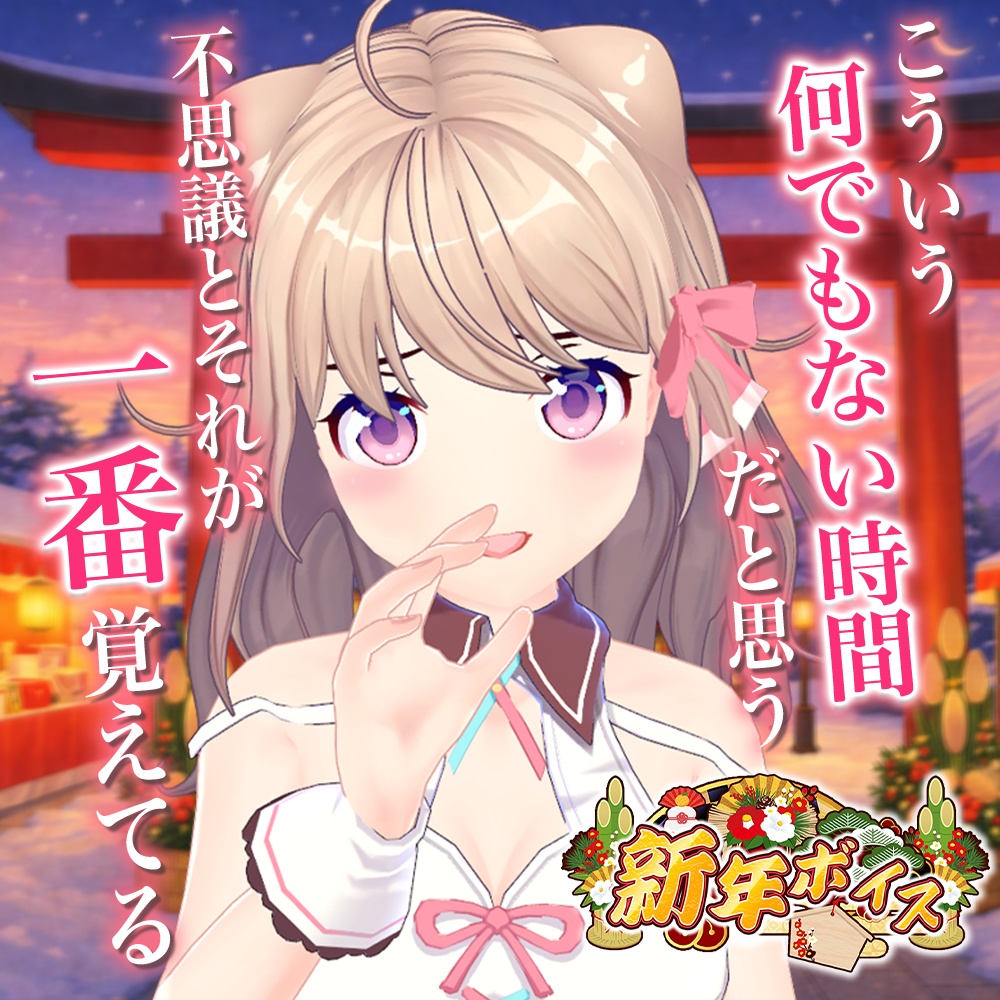 天玉興業 新年ボイス2026 【ユメノセカイ】