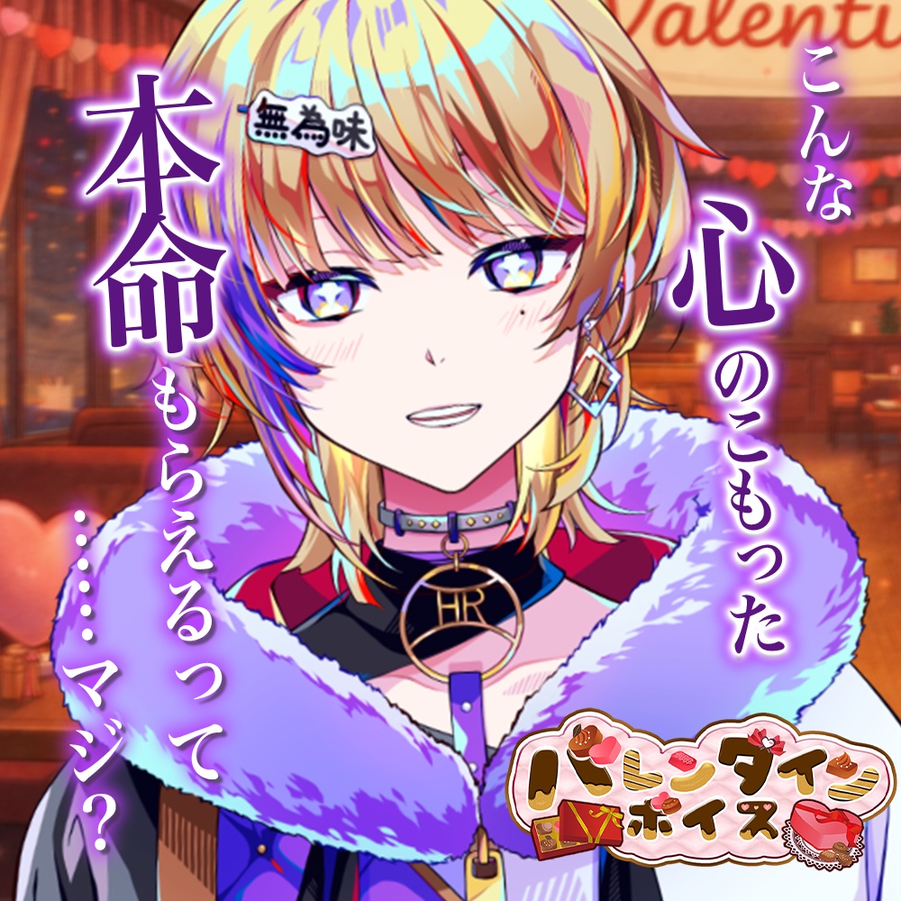 天玉興業　バレンタインボイス2026 【宇宙観れふと】