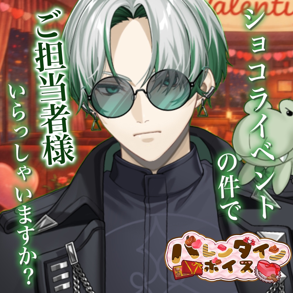 天玉興業　バレンタインボイス2026 【鰐乃ルル】